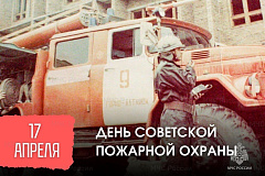 17 апреля — День Советской пожарной охраны