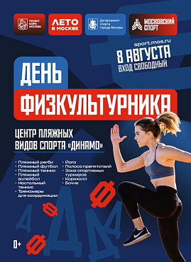 «День физкультурника»