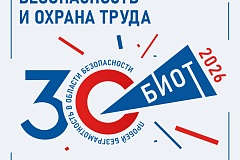 БИОТ 2026: главное московское событие года в сфере охраны труда