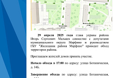 Обход территории 29.04.2025