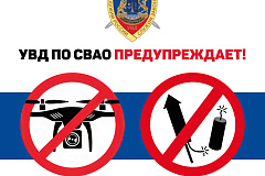 Московская полиция предупреждает граждан о запрете запусков БПЛА и использования пиротехнических изделий