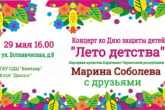 Праздничный концерт «Лето детства» в честь Дня защиты детей!