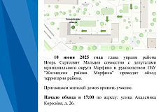 10 июня в 17:00 состоится обход территории района