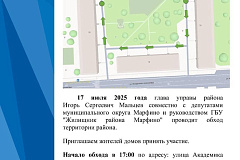 17 июля в 17:00 состоится обход территории района.