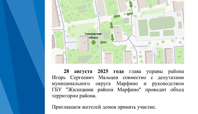 28 августа в 17:00 состоится обход территории района.