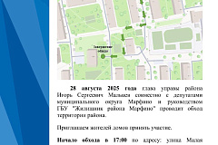 28 августа в 17:00 состоится обход территории района.