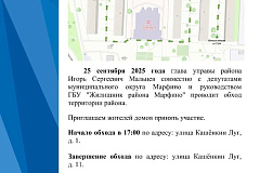 25 сентября в 17:00 состоится обход территории района.