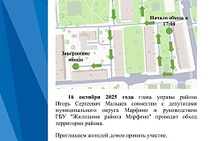 Глава управы проведёт обход территории района Марфино