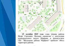 23 октября в 17:00 состоится обход территории района Марфино с участием главы управы, депутатов муниципального округа и руководства ГБУ «Жилищник района Марфино».