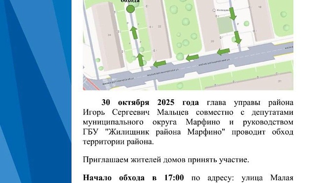 30 октября в 17:00 состоится обход территории района.