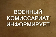 Военкомат информирует