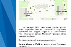 11 декабря в 17:00 состоится обход территории района.