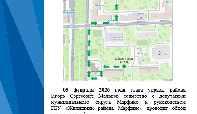 05 февраля в 17:00 состоится обход территории района Марфино 